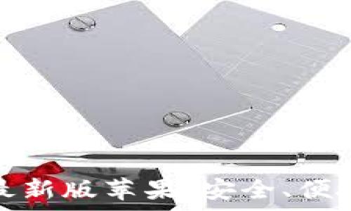  
比特币钱包官方下载最新版苹果：安全、便捷的数字货币存储方案