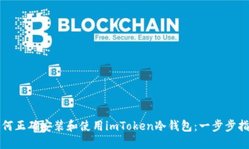 如何正确安装和使用imToken冷钱包：一步步指南