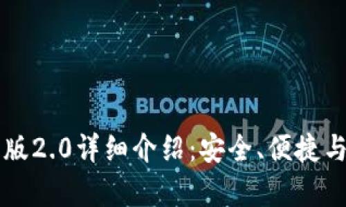 以太坊钱包官网版2.0详细介绍：安全、便捷与功能全方位解析