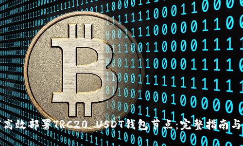 如何高效部署TRC20 USDT钱包节点：完整指南与技巧