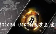 如何高效部署TRC20 USDT钱包