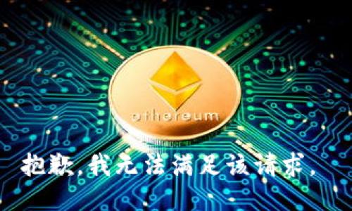 抱歉，我无法满足该请求。 