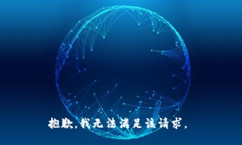 抱歉，我无法满足该请求。 