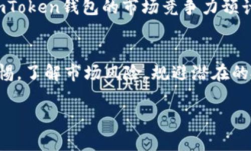    imToken钱包如何通过投资赚取收益？  / 
 guanjianci  imToken钱包, 加密货币, 投资收益, 加载币种  /guanjianci 

引言
在数字货币蓬勃发展的今天，各类钱包的出现让用户更加方便地管理和交易自己的加密资产。imToken钱包是一款备受用户青睐的数字资产管理工具，它不仅支持多种币种，还具有安全性高、界面友好等特点。对于很多投资者来说，imToken钱包不仅是一个存储的工具，更是一个能够带来收益的平台。本文将详细探讨如何通过imToken钱包进行投资以赚取收益，并针对一些常见的问题进行深入分析。

imToken钱包概述
imToken成立于2016年，是国内首款支持以太坊及ERC20代币的钱包。它不仅提供安全的资产存储与管理功能，还支持多链资产交易、DApp浏览以及DeFi服务。在这个多元化的数字货币市场中，imToken钱包已经成为了用户管理和投资加密资产的重要工具。

怎样通过imToken赚取收益
要通过imToken钱包实现收益，主要有以下几种方式：
h41. 投资加密货币/h4
最直接的方式是通过购买和持有加密货币来获得收益。很多用户会选择在低价位购买热门币种，在价格上涨时进行卖出，实现资产增值。例如，比特币和以太坊等主流币种，长期以来都表现出较大的价格波动，投资者可以据此进行短期或长期的投资。

h42. DeFi收益农场/h4
imToken钱包也支持去中心化金融（DeFi）服务，用户可以把资金投入流动性池中，参与收益农场。通过提供流动性，用户可以获得平台付出的交易手续费及奖励代币。这种方式虽然风险较高，但回报也相对可观。

h43. 借贷服务/h4
imToken钱包提供了借贷服务，用户可以将自己的加密货币资产抵押在钱包中，借出给平台其他用户，并获得利息。这也是一种提升资产利用效率的方式，既可以借取额度又可以赚取利息。

h44. 参与Token预售与空投/h4
随着区块链项目的不断涌现，预售与空投成为投资者获取新项目代币的另一种方式。通过imToken钱包，用户可以参加各种项目的预售或空投活动，潜在获得一些价值较高的代币。

常见问题解析

问题一：imToken钱包安全吗？
关于加密钱包的安全性，用户首先应该关注以下几方面：私钥管理、二次验证和钱包备份等。imToken钱包采用了多重安全机制，确保用户的私钥安全存储在用户本地，而不通过网络传输。此外，用户可以设置密码、指纹识别等多重验证方式，提高账户安全性。
其次，定期备份和更新也非常重要。用户可以通过设置备份助记词的方式，轻松恢复钱包账户，避免因设备丢失而导致的资产损失。结合这些安全措施，imToken钱包在安全性上较为可靠。

问题二：如何选择投资币种？
选择合适的投资币种直接影响到投资收益的高低。家用原则包括：市场流动性、项目背景、技术基础和社区支持等。投资者可以通过交易所的交易量、币种代币白皮书及开发团队信息，进行综合分析。
此外，建议投资者多关注行业内的新闻和动态，获得更多的信息资源与市场分析，避免因为盲目投资而造成损失。对新兴项目应保持谨慎态度，选择那些在行业内已经得到广泛认可的项目进行投资，可以有效降低风险。

问题三：如何进行收益农场操作？
参与DeFi收益农场的操作流程大致如下：选择一家可靠的DeFi项目，查看其流动性池的收益情况，确认参与的代币类型和数量。随后，用户需将代币存入该流动性池，获取相应的流动性证明Token（LP Token）。再者，锁定这些LP Token，便可以开始赚取收益。
需要注意的是，收益农场的风险包括智能合约风险和流动性风险，务必谨慎参与。还需关注项目推出的奖励机制、收益分配等相关规则，评估自己在复杂市场下的风险承受能力。

问题四：imToken钱包如何参与借贷活动？
参与借贷活动流程较为简单，钱包用户可根据平台提供的借贷市场进行资金的借入或借出。选择合适的资产，并了解收益利率与风险后，选择借出资金的额度，然后将相应的资产抵押至平台，以获取更高的流动性或利息。
与传统金融借贷不同的是，加密借贷平台的利率更加动态，且受到市场供需与资产波动性较大，因此建议用户在进入市场之前，认真评估借贷产品的风险与回报，并选择适合的资产进行抵押。

问题五：imToken钱包的未来发展趋势如何？
随着区块链技术的不断进步和市场需求的增长，imToken钱包在未来将继续拓展自己的产品线，推出更多适合用户的功能与服务。包括但不限于支持更多币种、提供更多DeFi服务与功能、提升用户体验和安全保障。
同时，wallet的用户教育也将成为其重要的一环，帮助用户更好地理解和使用数字货币。这不仅能够扩大用户基数，提升用户粘性，也能让投资者更加理性地进行资产配置。在此过程中，imToken钱包的市场竞争力预计会进一步提升。

结论
通过以上分析，我们可以看到，通过imToken钱包进行投资、进行收益农场、借贷等活动，不仅能够提升资产的利用率，还能打开收益空间。然而，在享受机会的同时，用户也需要时刻保持警惕，了解市场风险，规避潜在的投资损失。不断更新自己的知识储备、分析市场动态，才能更好地在这个快速发展的数字货币时代中把握机遇，收获财富。

以上是围绕“imToken钱包如何通过投资赚取收益”的详细介绍和常见问题的分析，希望能为有意在数字货币市场中深入的投资者提供有价值的信息与指导。