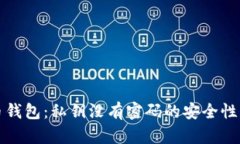 揭秘比特币钱包：私钥没