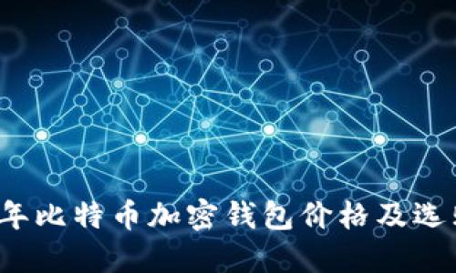 2023年比特币加密钱包价格及选购指南