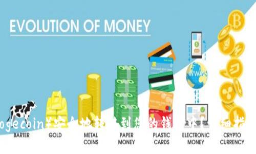 如何将狗狗币（Dogecoin）安全地转移到您的钱包中？详细指南与常见问题解答