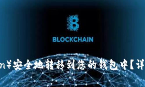 如何将狗狗币（Dogecoin）安全地转移到您的钱包中？详细指南与常见问题解答