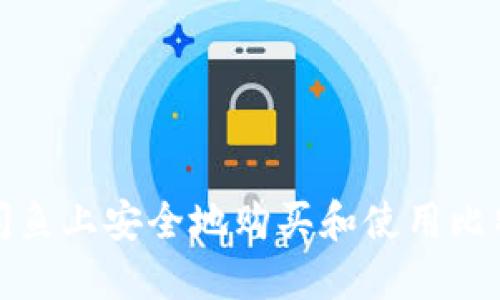 如何在闲鱼上安全地购买和使用比特币钱包