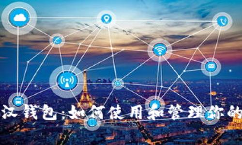 狗狗币罗宾汉钱包：如何使用和管理你的狗狗币投资