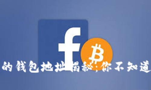 比特币大佬的钱包地址揭秘：你不知道的投资秘密