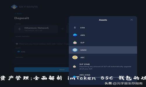 畅享数字资产管理：全面解析 imToken BSC 钱包的功能与优势