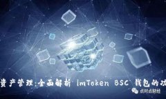 畅享数字资产管理：全面