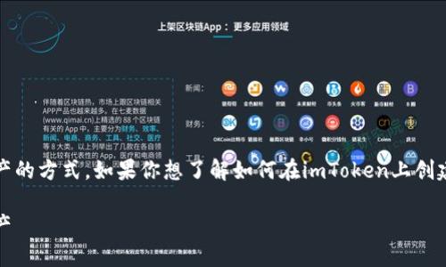 在imToken创建钱包是一种管理和存储数字资产的方式。如果你想了解如何在imToken上创建钱包以及相关的细节，下面是一个完整的介绍。

如何在imToken上创建钱包并安全管理数字资产