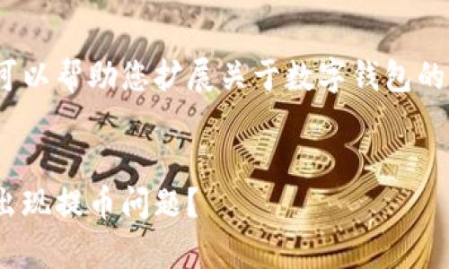 考虑到您的问题涉及到imToken钱包，我可以帮助您扩展关于数字钱包的相关信息。以下是一个示例性的和关键词：


imToken钱包常见问题解析：为什么总是出现提币问题？