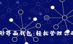 以太坊图形界面钱包：轻