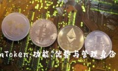 全面解析imToken：功能、优
