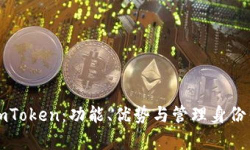 全面解析imToken：功能、优势与管理身份钱包的未来