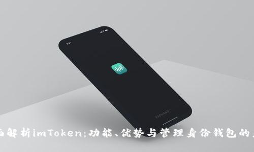 全面解析imToken：功能、优势与管理身份钱包的未来