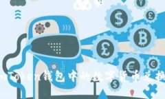 如何将imToken钱包中的数字