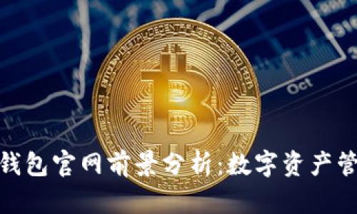 imToken钱包官网前景分析：数字资产管理新纪元