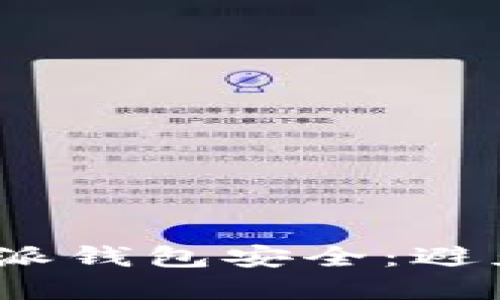  : 如何保护你的比特派钱包安全：避免币被转走的最佳实践