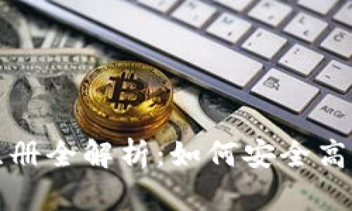 USDT官网钱包注册全解析：如何安全高效使用USDT钱包