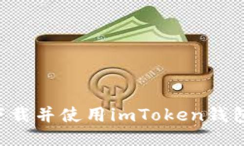 如何安全下载并使用imToken钱包：全面指南