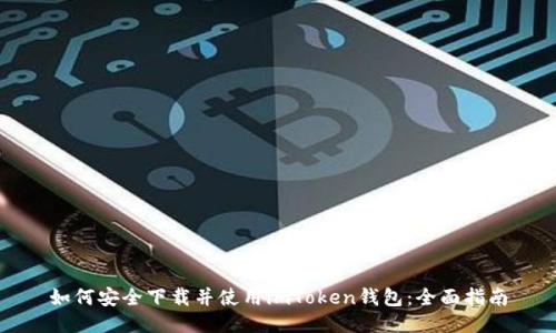 如何安全下载并使用imToken钱包：全面指南
