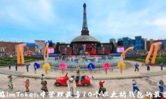如何在imToken中管理最多