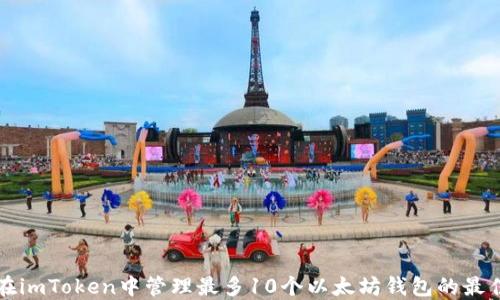 
如何在imToken中管理最多10个以太坊钱包的最佳实践