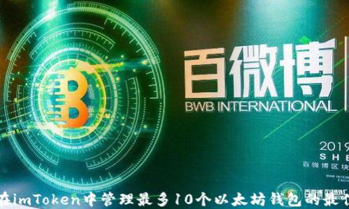 
如何在imToken中管理最多10个以太坊钱包的最佳实践