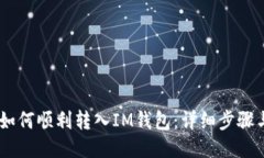 USDT如何顺利转入IM钱包：