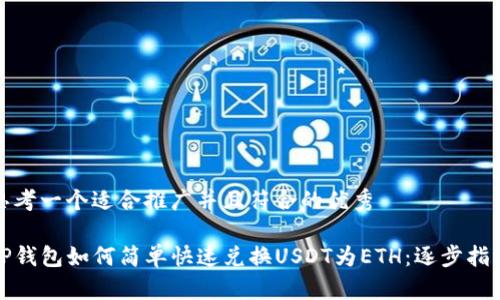 思考一个适合推广并且符合的优秀

TP钱包如何简单快速兑换USDT为ETH：逐步指南
