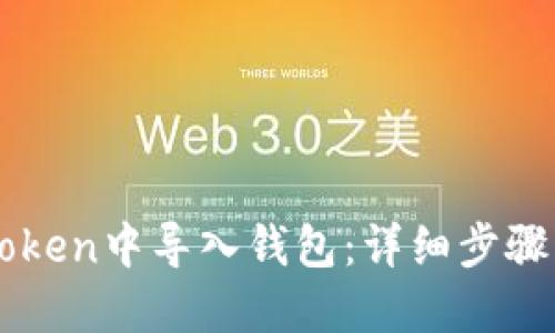 如何在imToken中导入钱包：详细步骤与操作指南