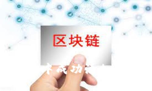  如何在imToken钱包中成功添加币种：解决方案与技巧