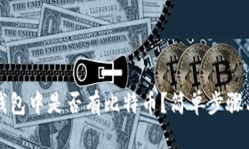 如何查看钱包中是否有比特币？简单步骤与技巧解析