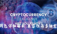 imToken钱包详细解析：兼容