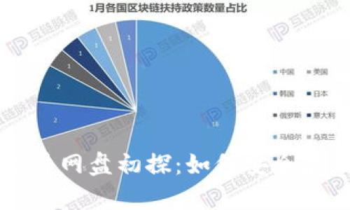 比特币的钱包文件网盘初探：如何安全存储你的加密资产