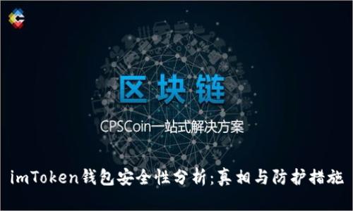 imToken钱包安全性分析:真相与防护措施