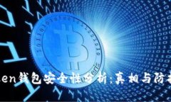 imToken钱包安全性分析：真
