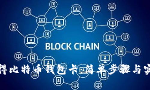 如何获得比特币钱包卡：简单步骤与实用建议