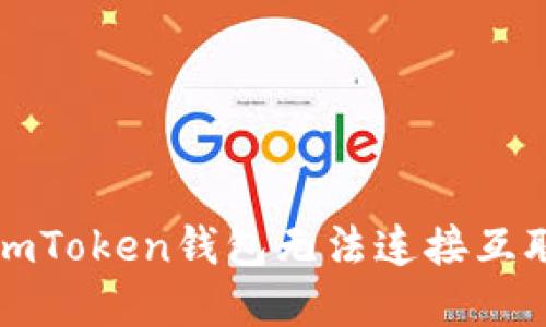 如何解决imToken钱包无法连接互联网的问题