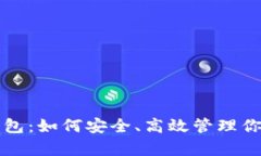 屎币存储钱包：如何安全