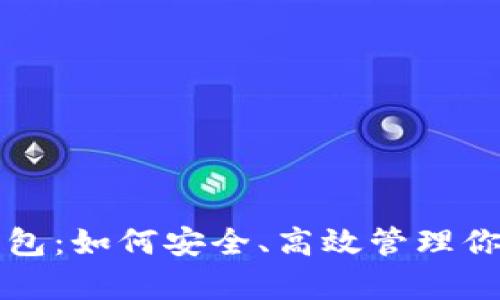 屎币存储钱包：如何安全、高效管理你的数字资产