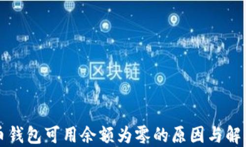 
比特币钱包可用余额为零的原因与解决方案