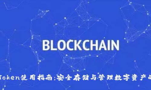 冷钱包imToken使用指南：安全存储与管理数字资产的最佳实践