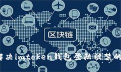 如何解决imtoken钱包登陆被