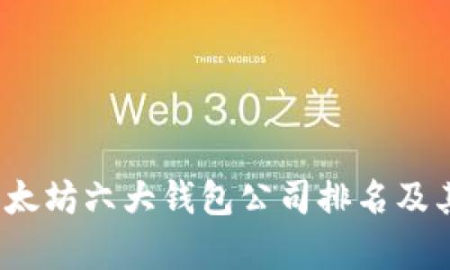 2023年以太坊六大钱包公司排名及其特点分析