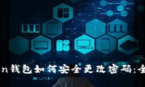 imToken钱包如何安全更改密码：全面指南
